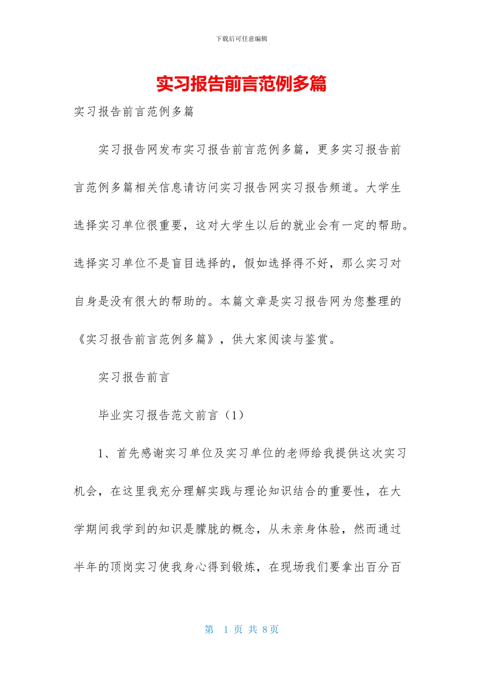 实习报告前言范例多篇_第1页