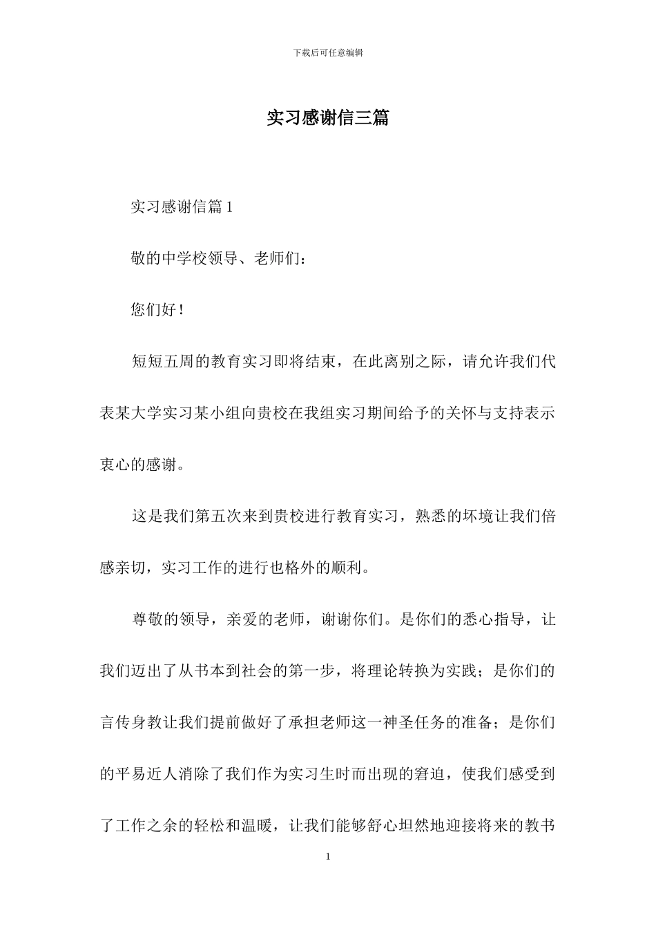实习感谢信三篇_第1页