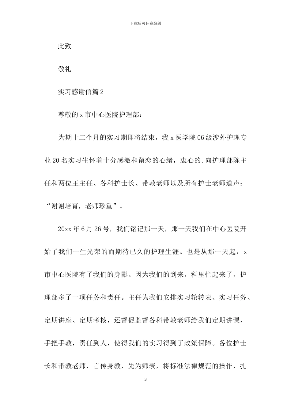 实习感谢信三篇_第3页