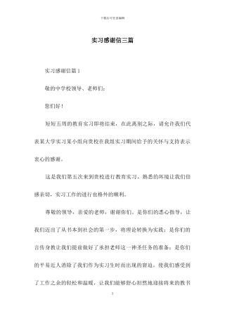 实习感谢信三篇