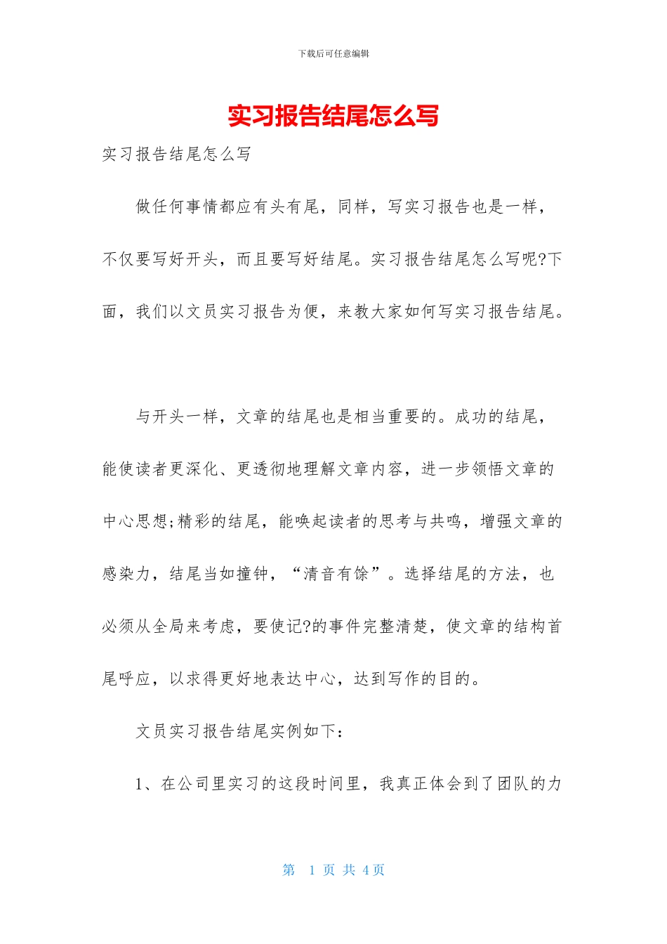 实习报告结尾怎么写_第1页