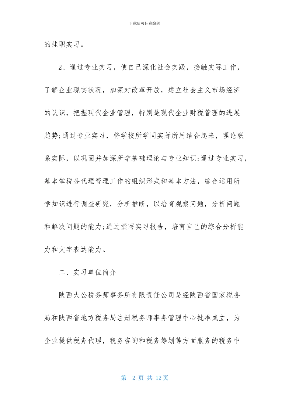 实习报告范文4000字：税务师事务所_第2页