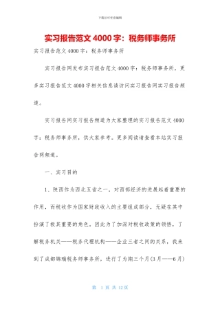 实习报告范文4000字：税务师事务所