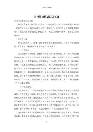 实习周记模板汇总七篇-1