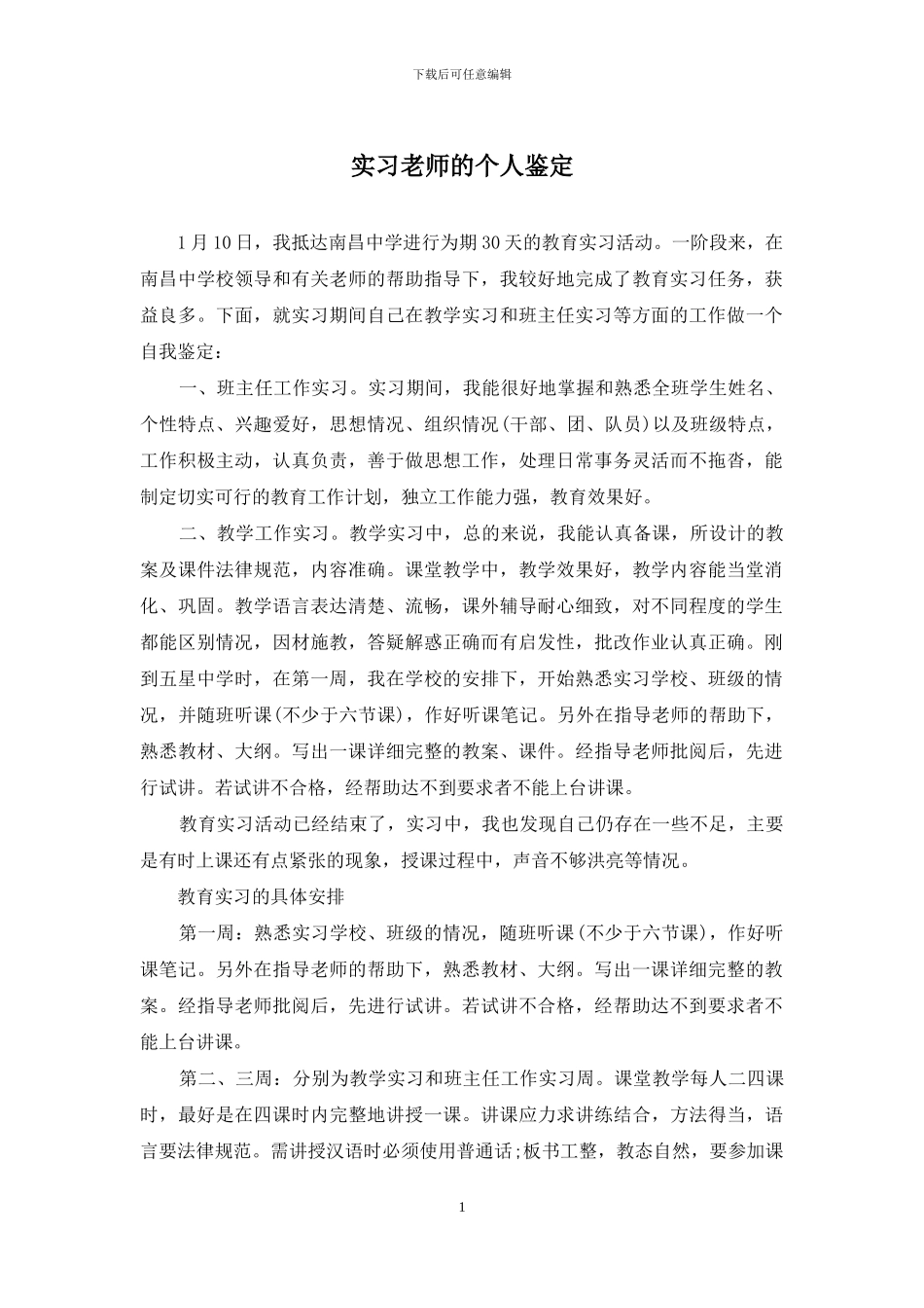 实习教师的个人鉴定_第1页