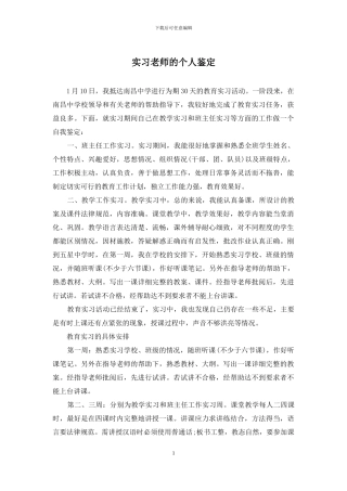 实习教师的个人鉴定