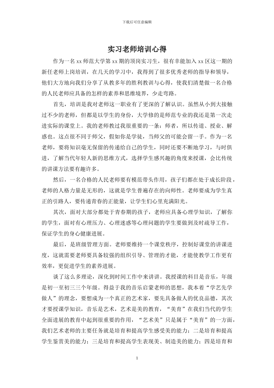 实习教师培训心得_第1页