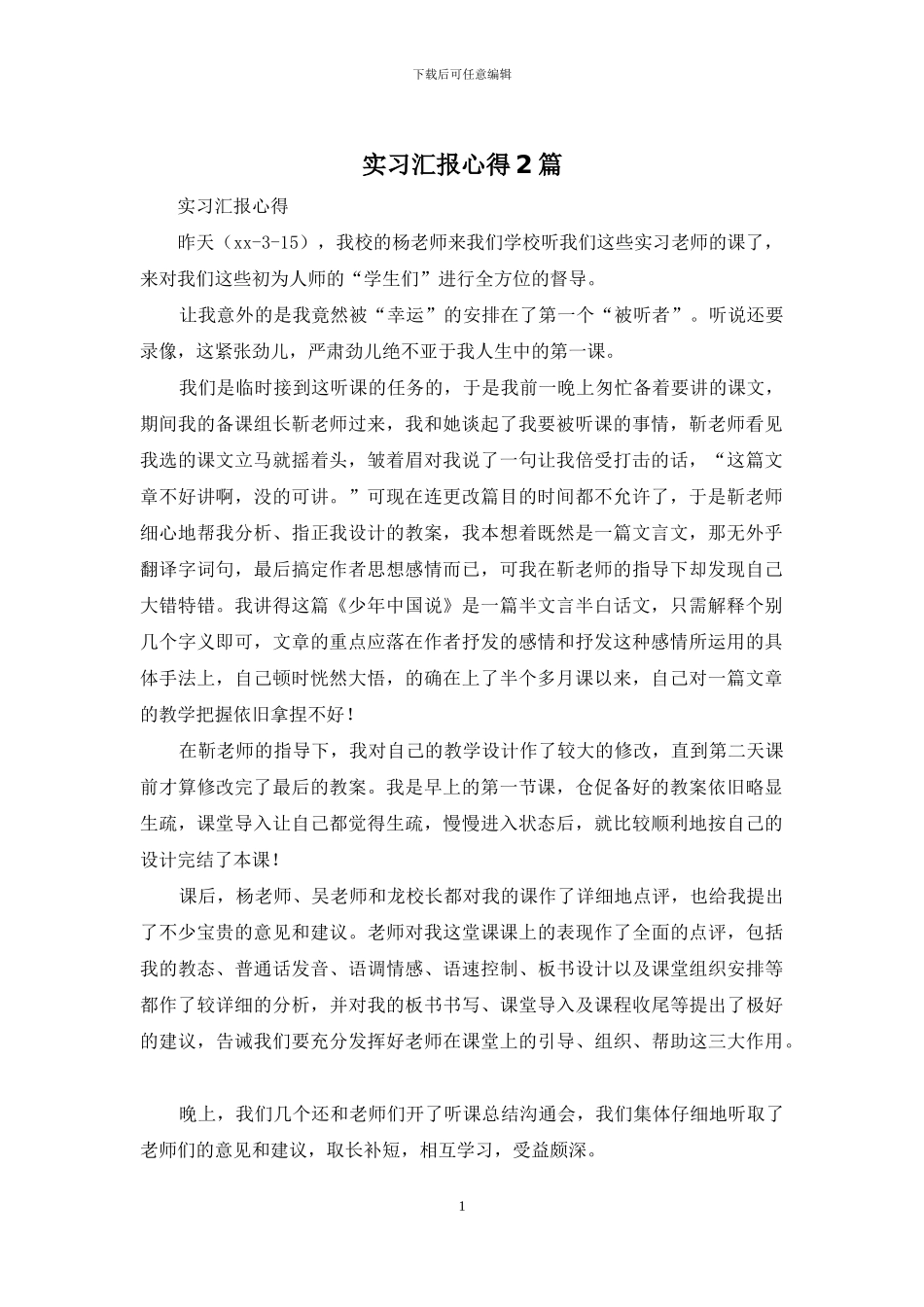 实习汇报心得2篇_第1页
