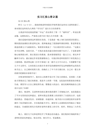 实习汇报心得2篇
