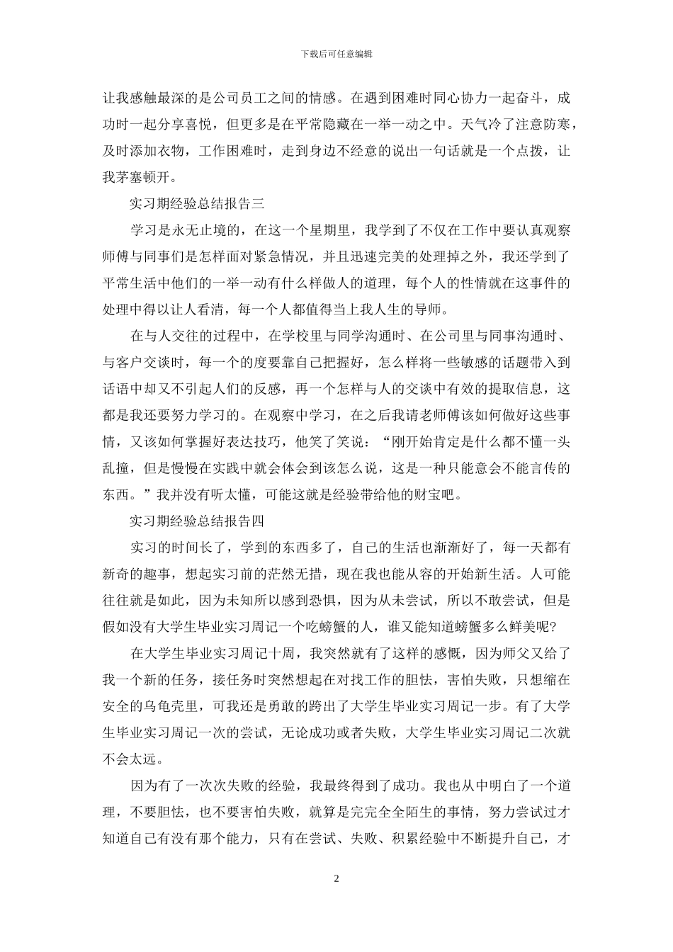 实习期经验总结报告_第2页