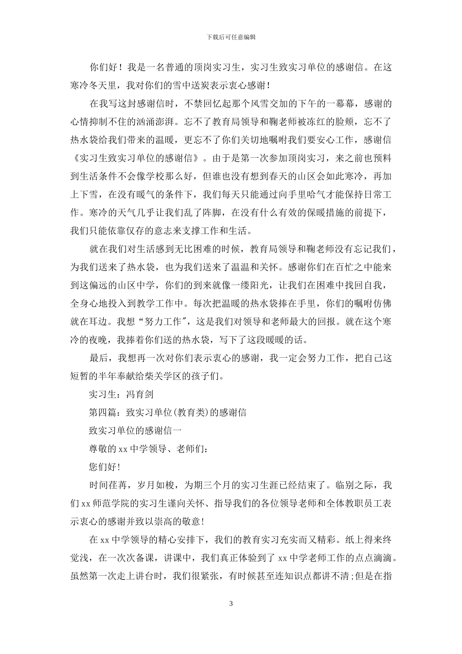 实习教师致实习单位的感谢信_第3页