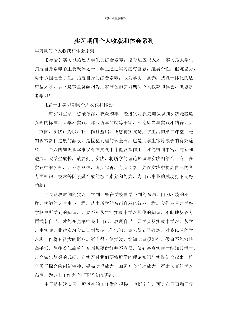 实习期间个人收获和体会系列_第1页