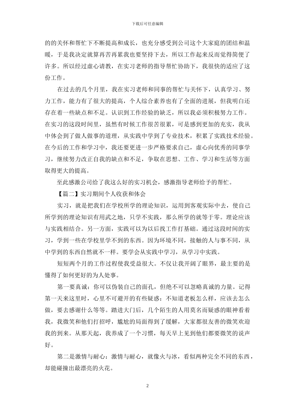 实习期间个人收获和体会系列_第2页