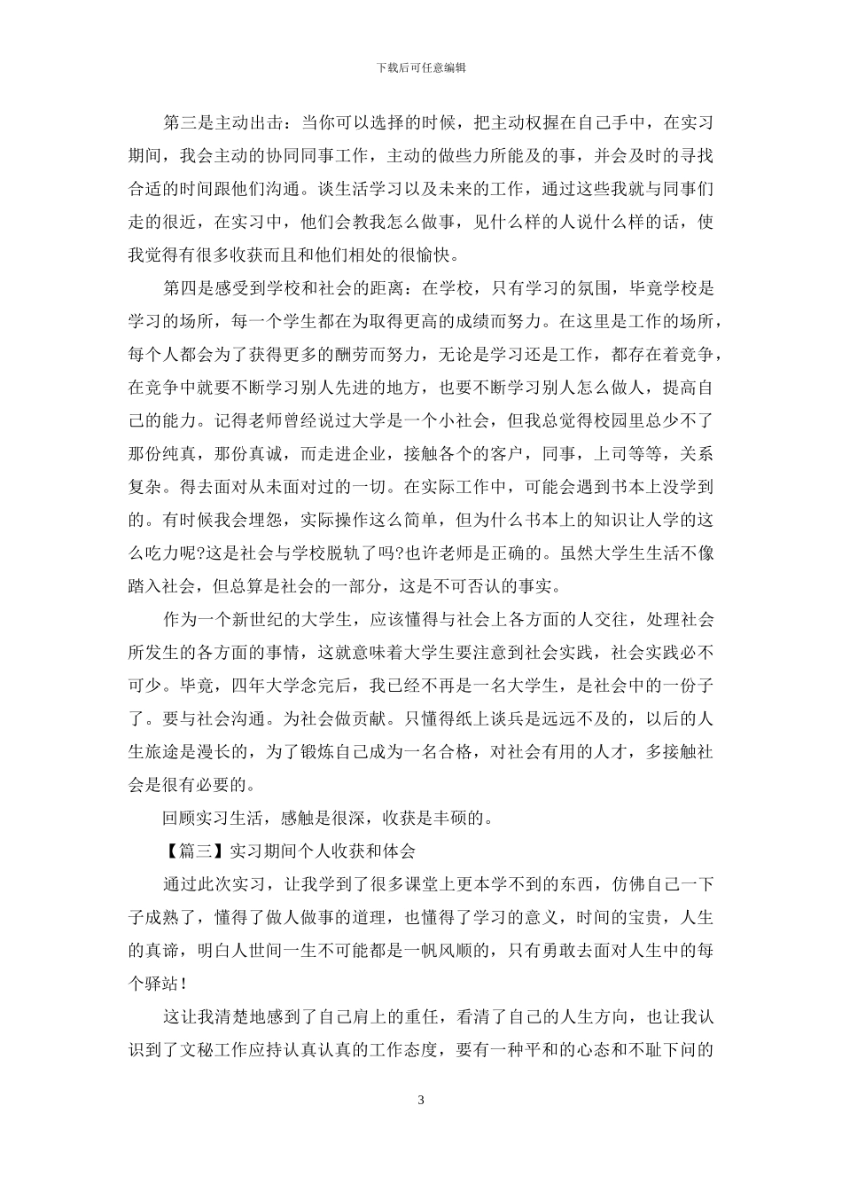 实习期间个人收获和体会系列_第3页