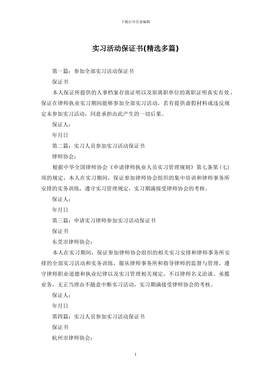 实习活动保证书_第1页