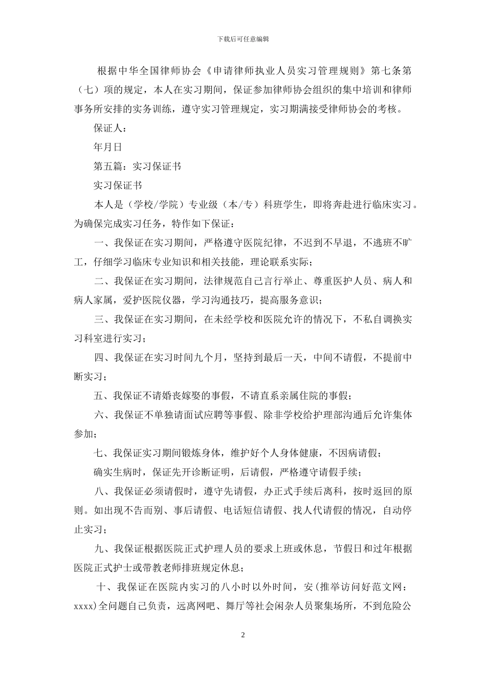 实习活动保证书_第2页