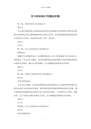 实习活动保证书