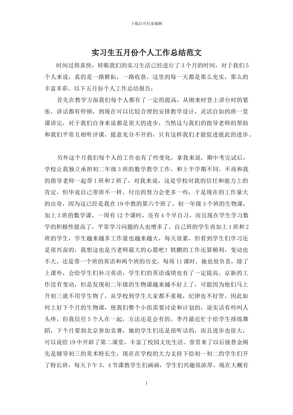实习生五月份个人工作总结范文_第1页