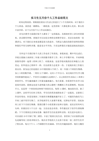实习生五月份个人工作总结范文