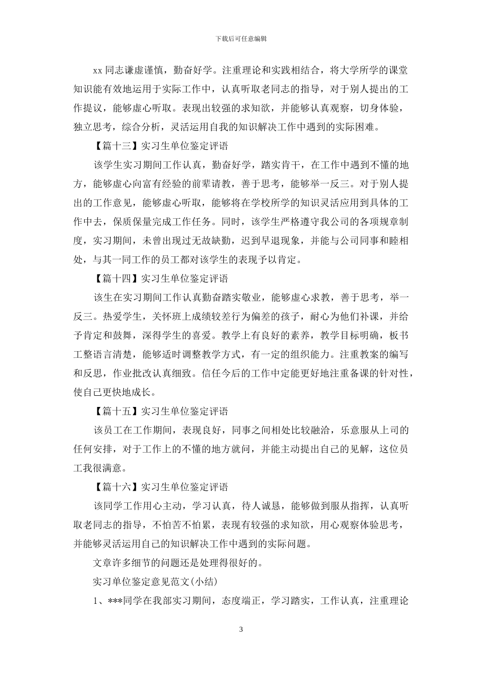 实习生单位鉴定评语_第3页
