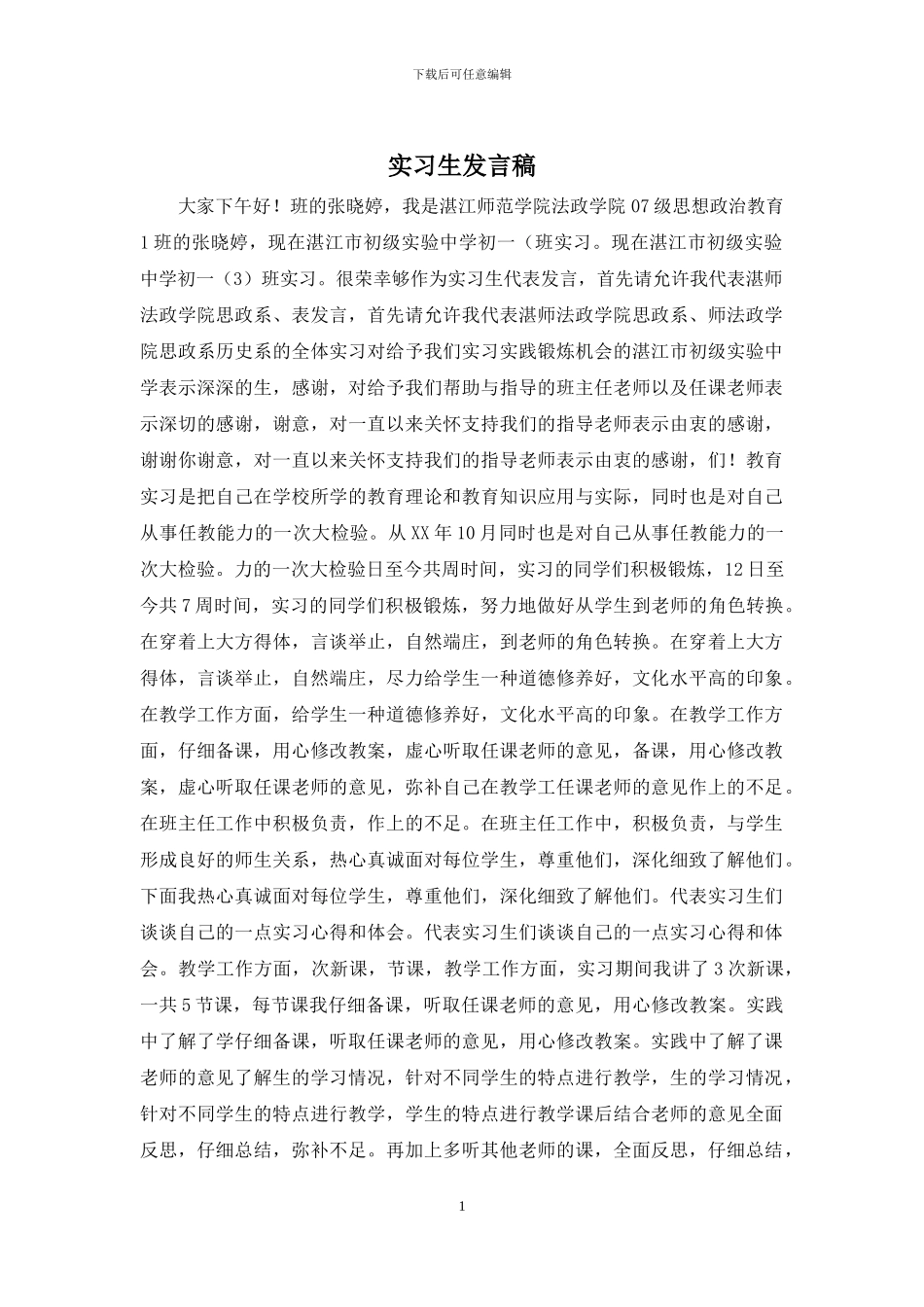 实习生发言稿_第1页