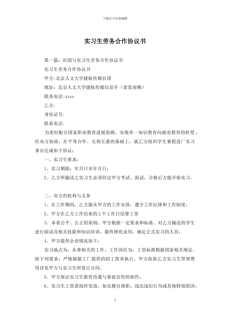 实习生劳务合作协议书_第1页
