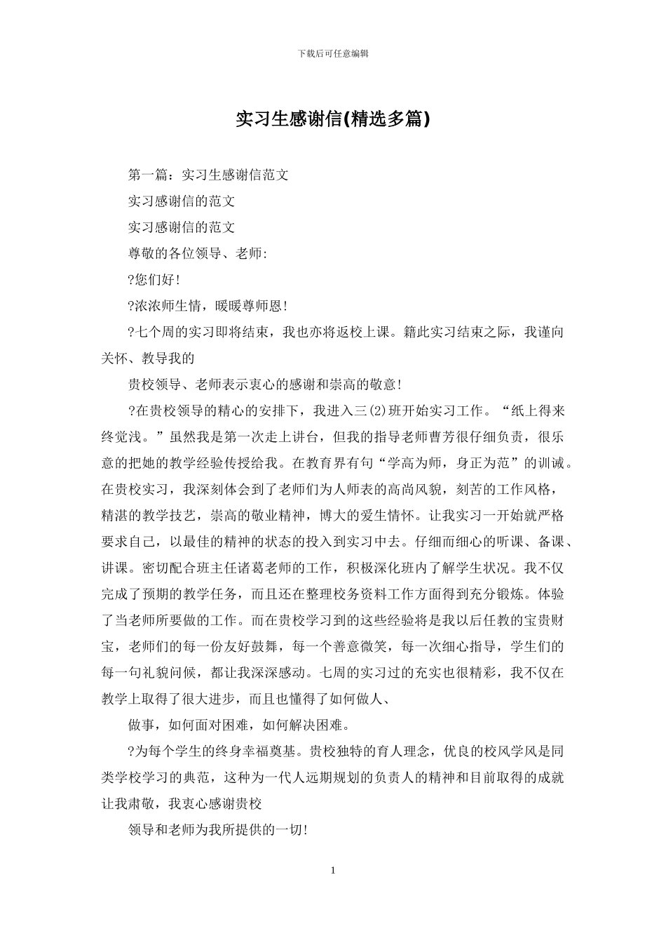 实习生感谢信_第1页