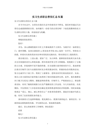 实习生求职自荐信汇总5篇