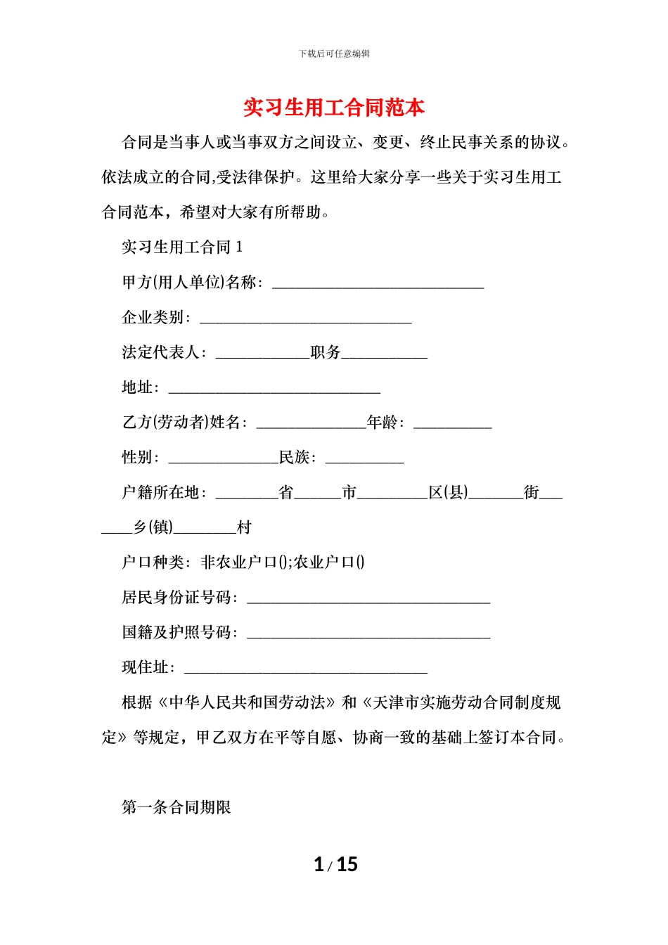 实习生用工合同范本_第1页