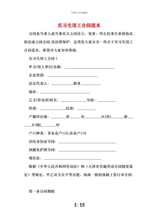 实习生用工合同范本