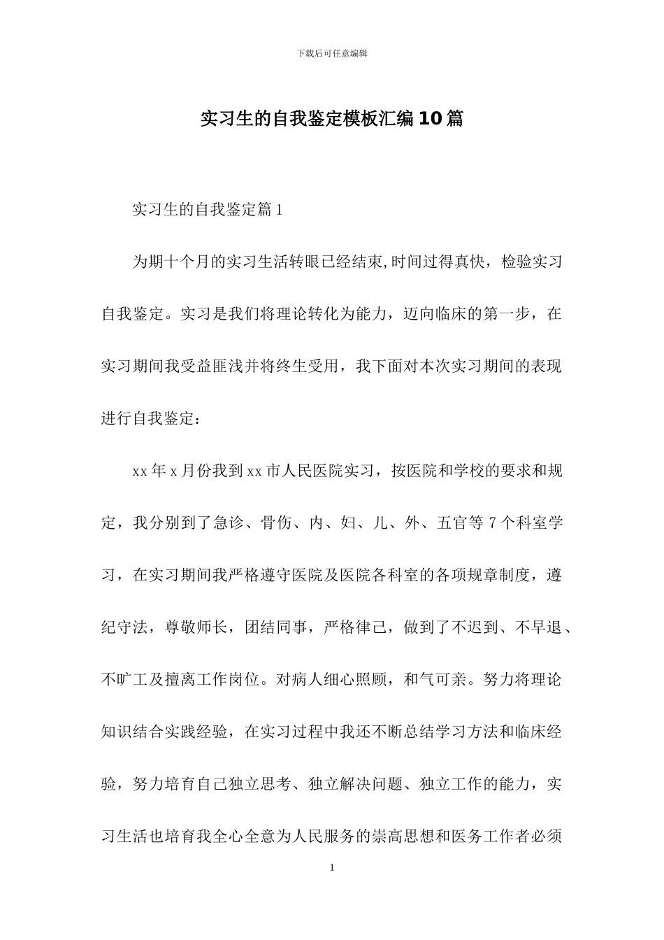 实习生的自我鉴定模板汇编10篇_第1页