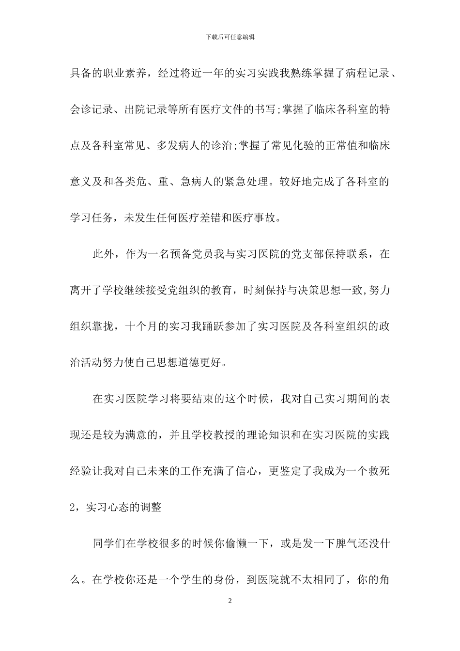 实习生的自我鉴定模板汇编10篇_第2页