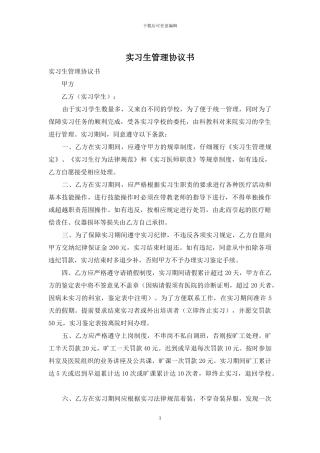 实习生管理协议书
