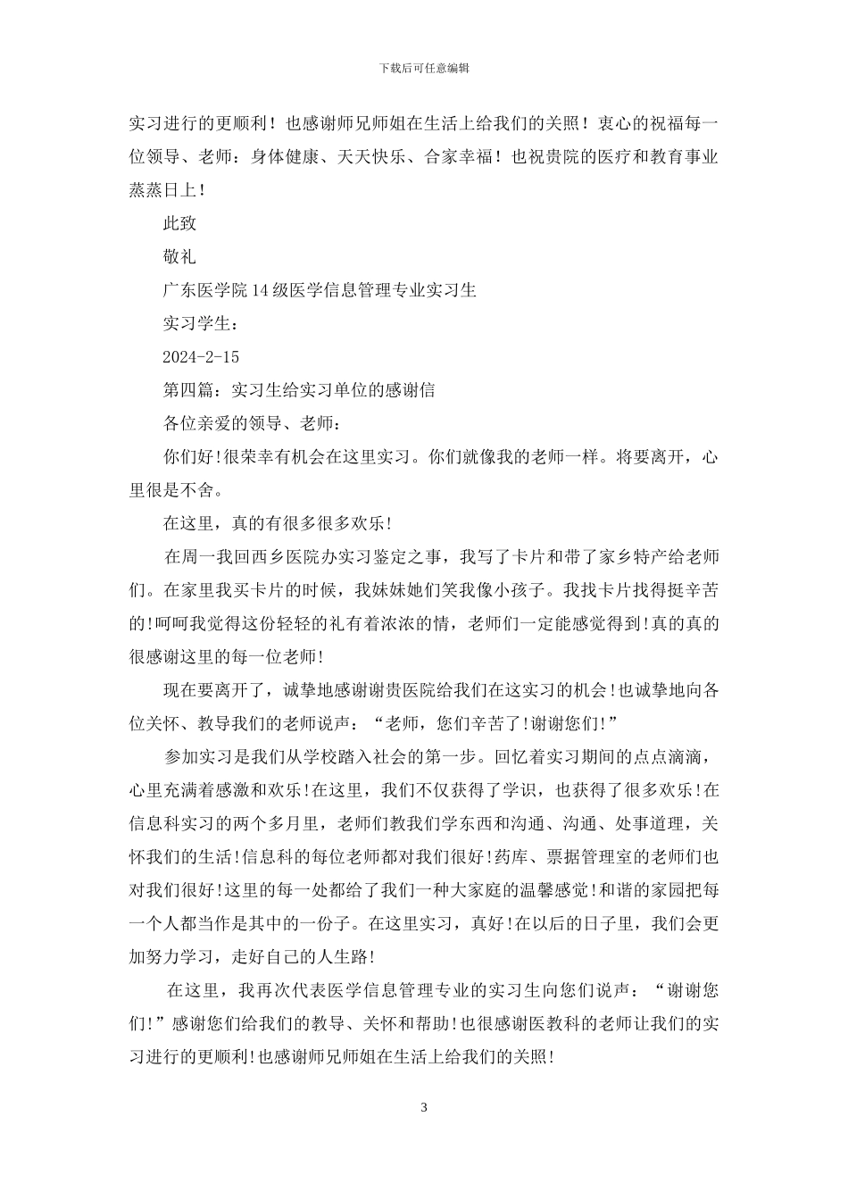 实习生给单位的感谢信_第3页