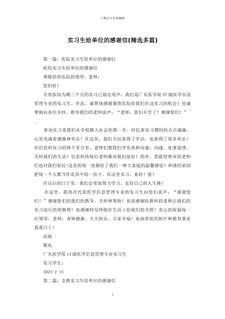 实习生给单位的感谢信