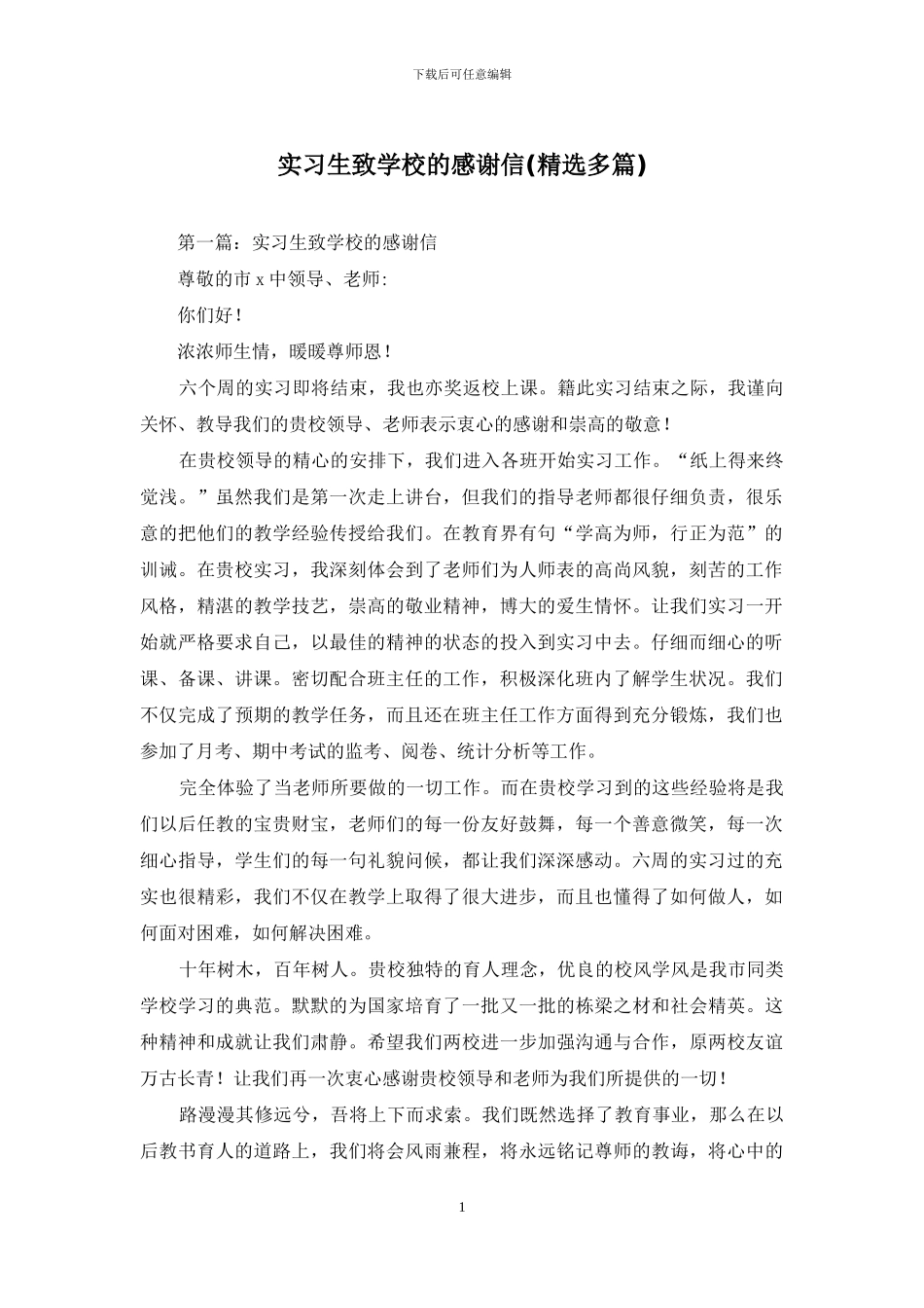 实习生致学校的感谢信_第1页