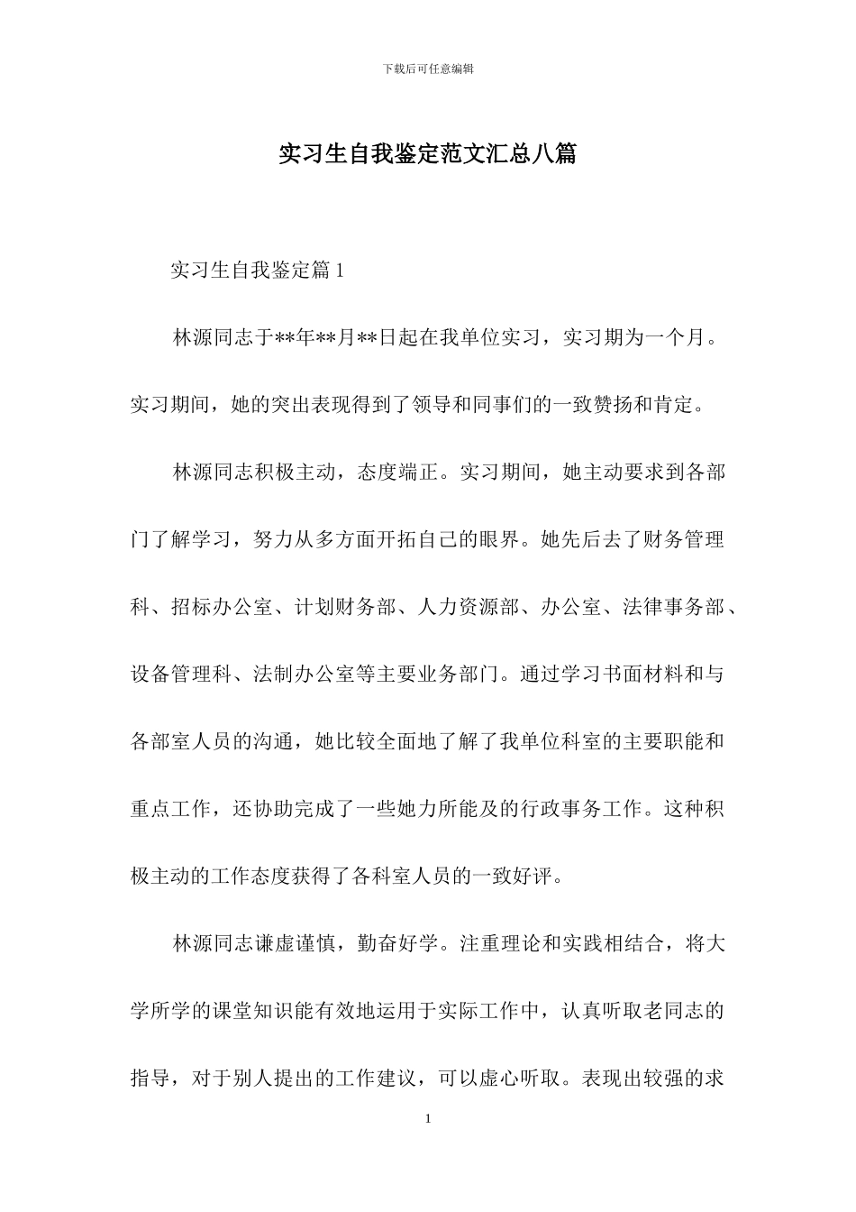 实习生自我鉴定范文汇总八篇-1_第1页