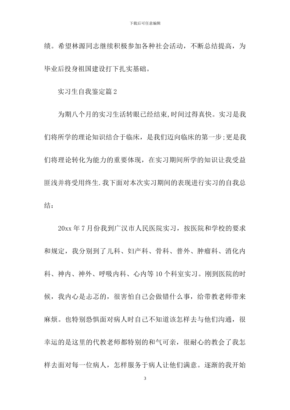 实习生自我鉴定范文汇总八篇-1_第3页
