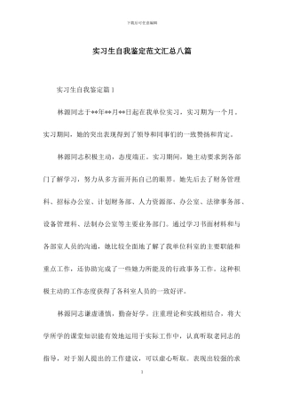实习生自我鉴定范文汇总八篇-1