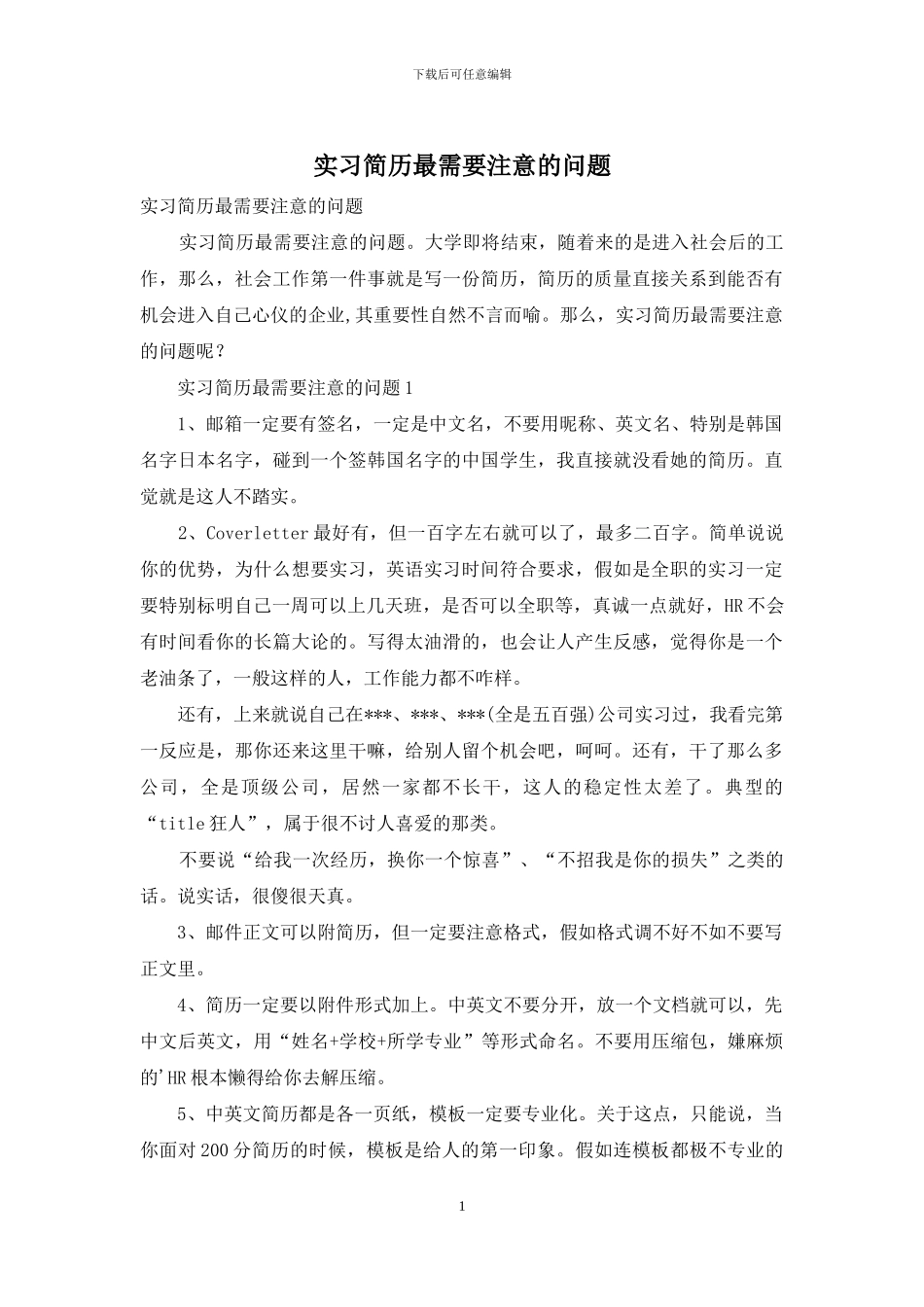 实习简历最需要注意的问题_第1页