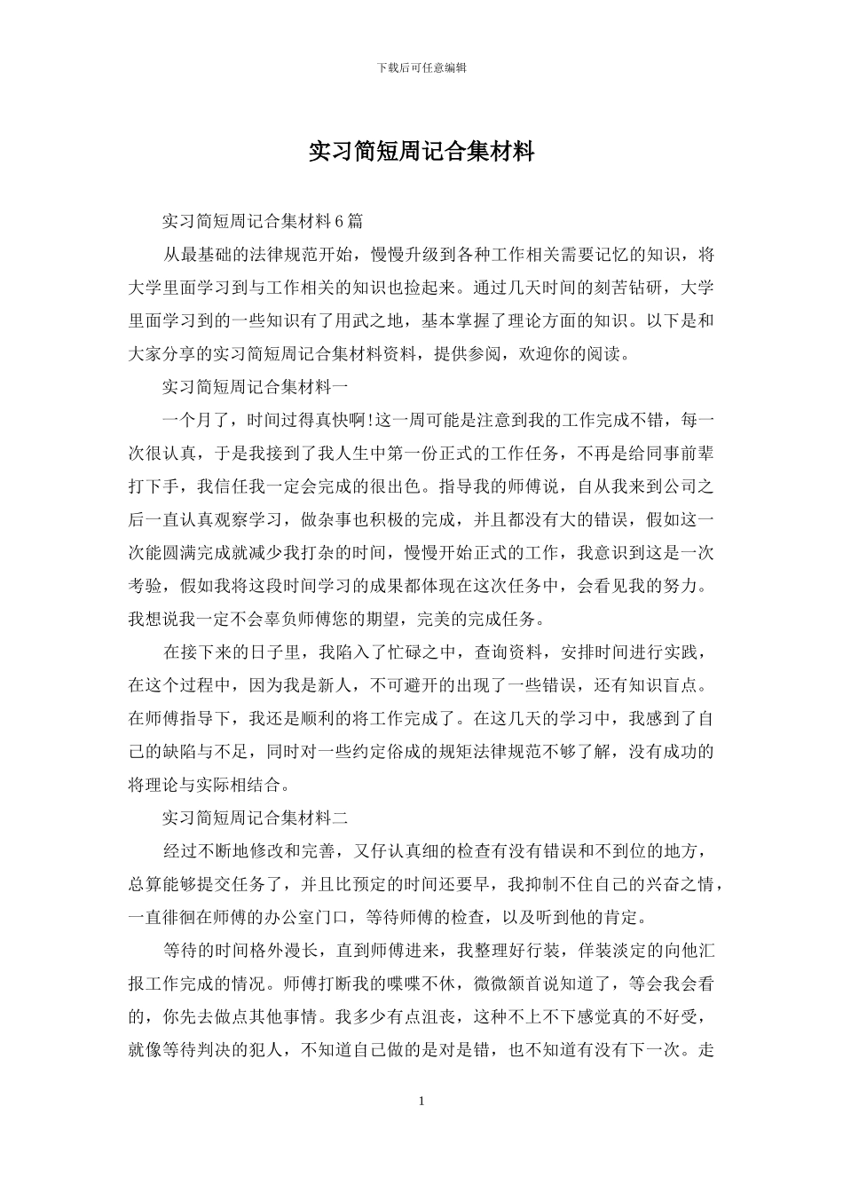 实习简短周记合集材料_第1页