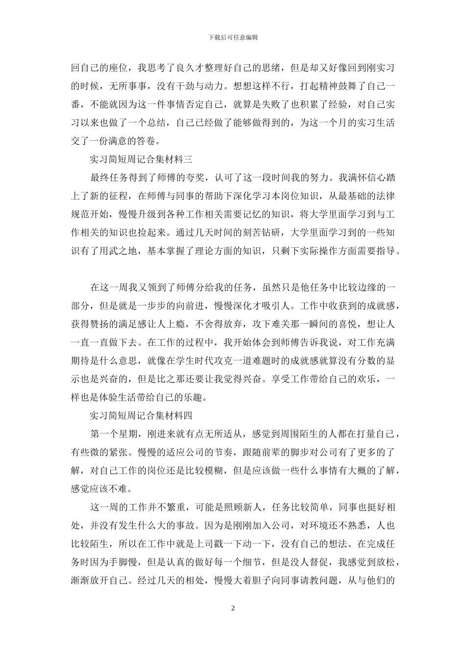 实习简短周记合集材料_第2页
