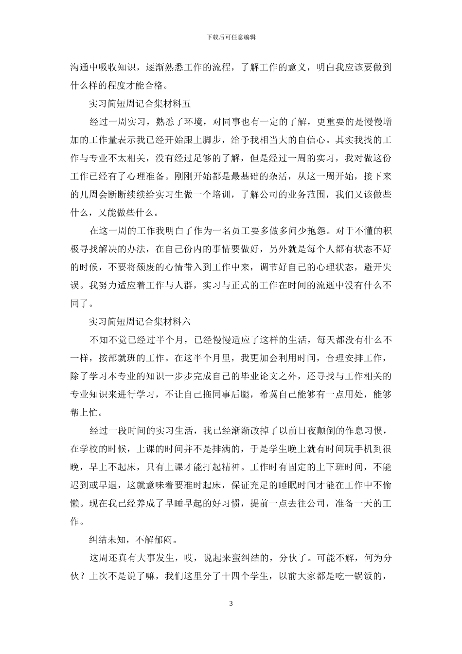 实习简短周记合集材料_第3页