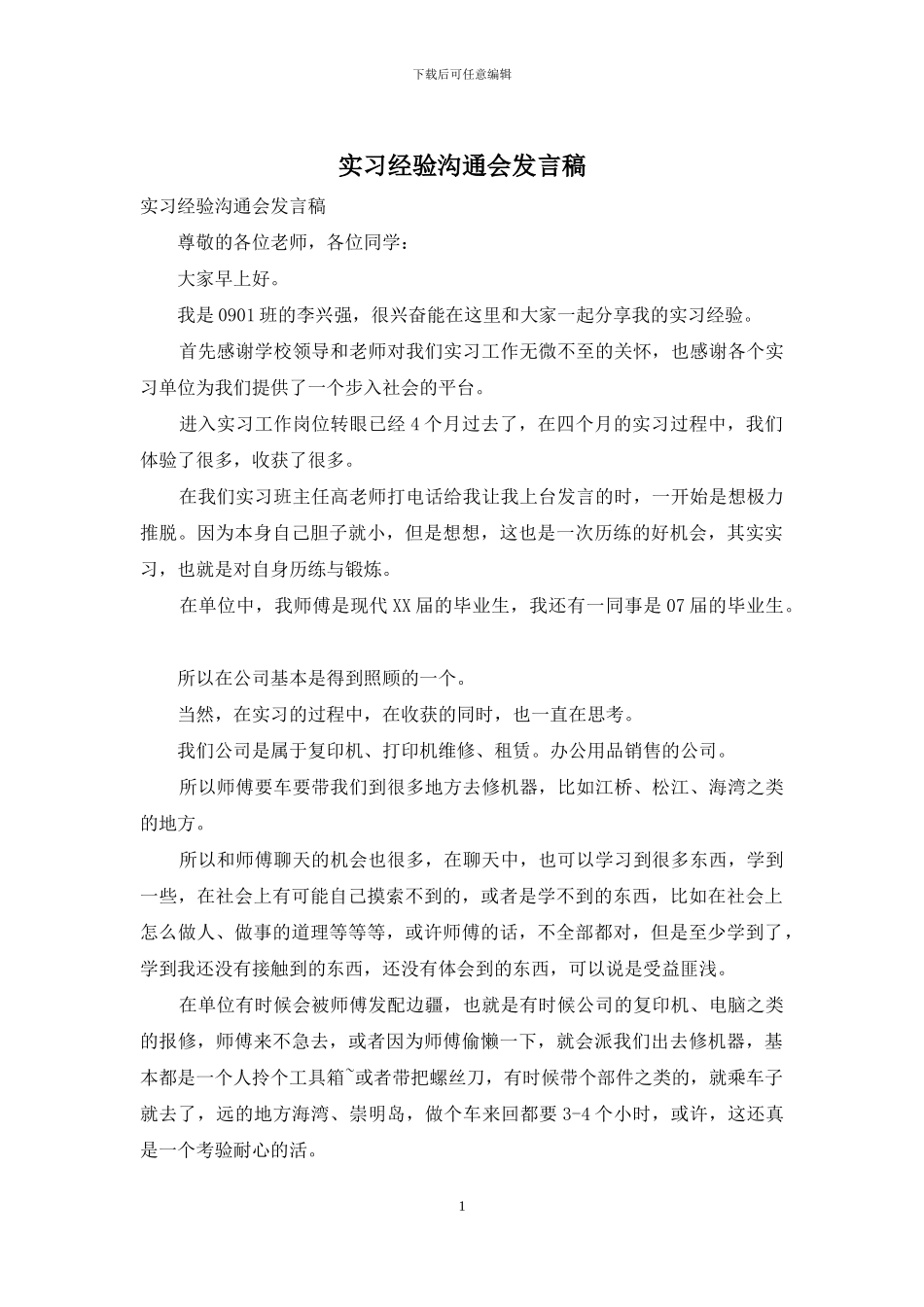 实习经验交流会发言稿_第1页