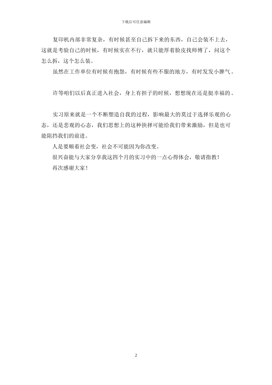 实习经验交流会发言稿_第2页