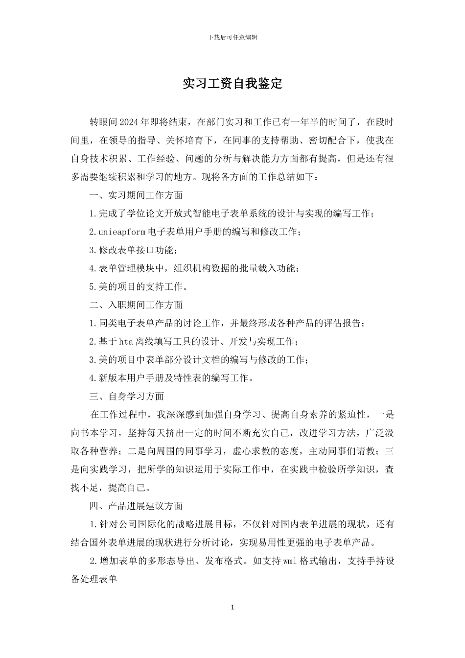 实习工资自我鉴定_第1页
