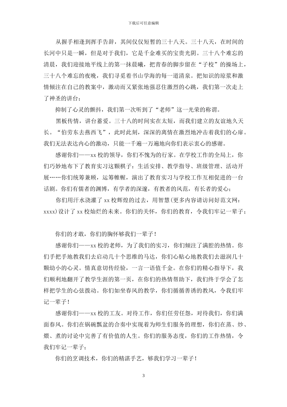 实习老师致学校领导教师的感谢信_第3页