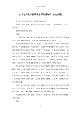 实习老师致学校领导教师的感谢信