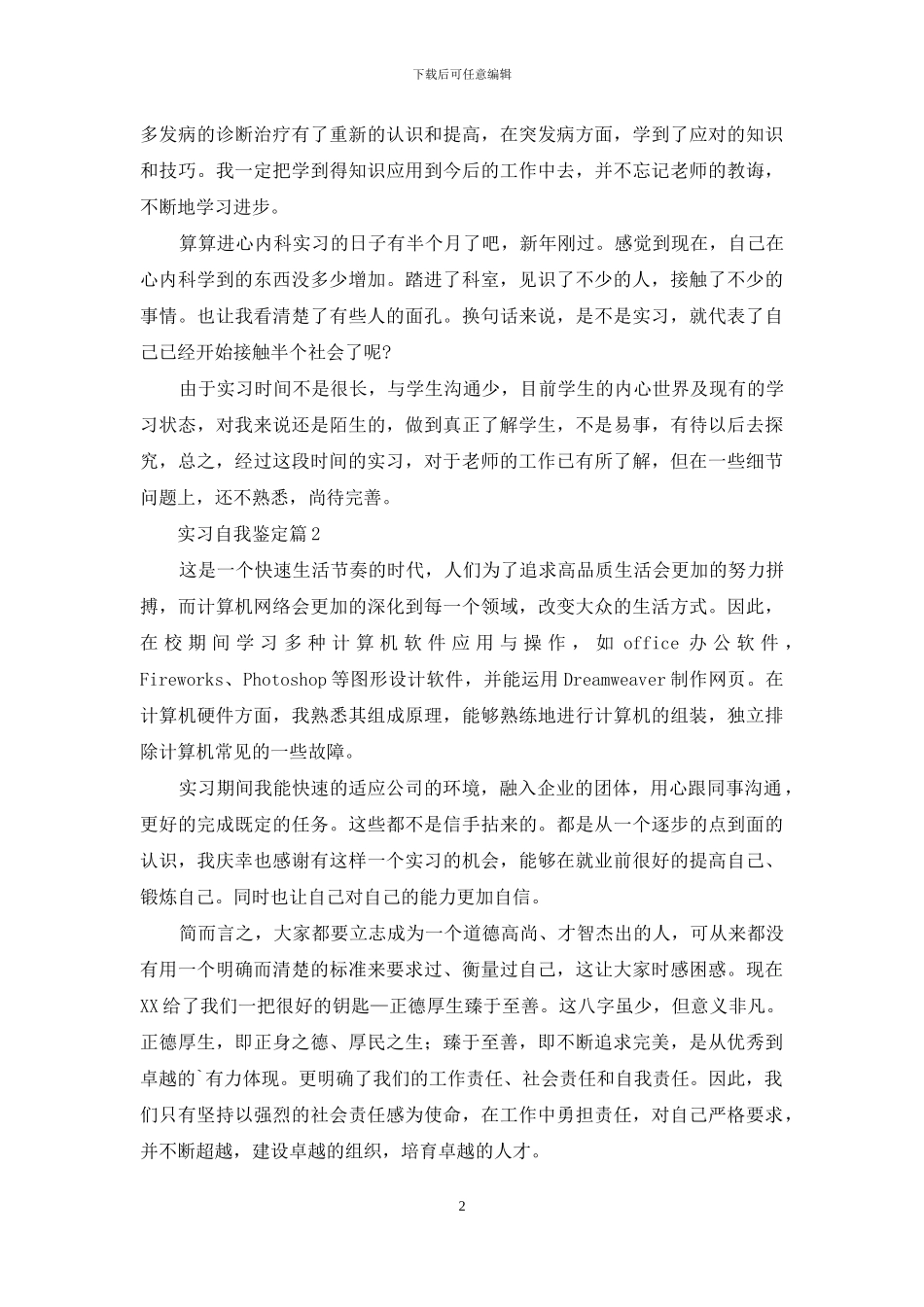 实习自我鉴定范文七篇_第2页