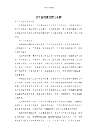 实习自我鉴定范文七篇